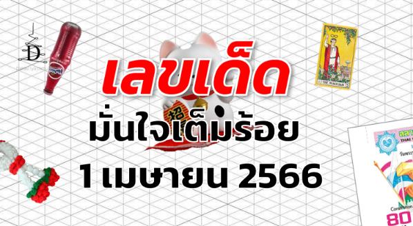 หวยมั่นใจเต็มร้อย เลขเด็ด งวด 1 เมษายน 2566