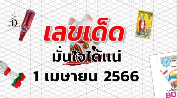 หวยมั่นใจได้แน่ เลขเด็ด งวด 1 เมษายน 2566