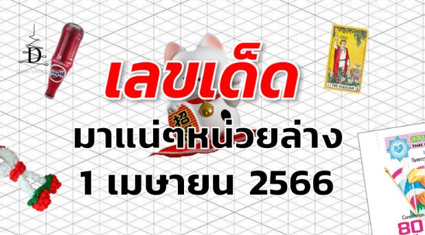 หวยมาแน่ๆหน่วยล่าง เลขเด็ด งวด 1 เมษายน 2566