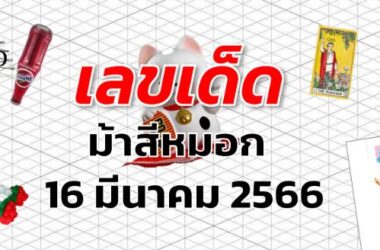 หวยม้าสีหมอก เลขเด็ด งวด 16 มีนาคม 2566