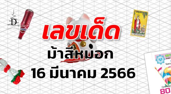 หวยม้าสีหมอก เลขเด็ด งวด 16 มีนาคม 2566