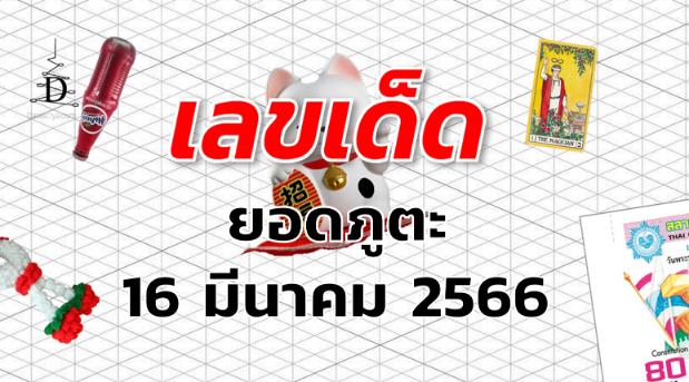 หวยยอดภูตะ เลขเด็ด งวด 16 มีนาคม 2566