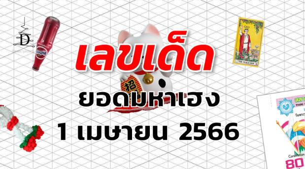 หวยยอดมหาเฮง เลขเด็ด งวด 1 เมษายน 2566