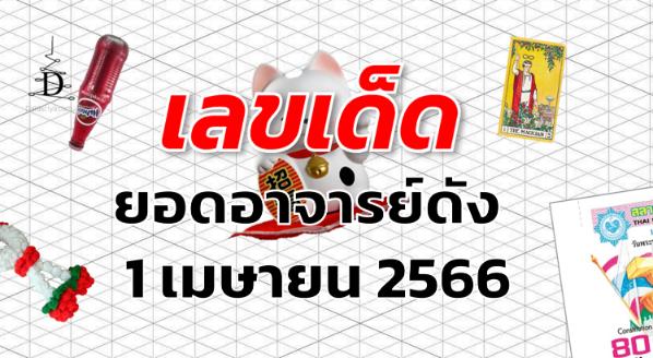 หวยยอดอาจารย์ดัง เลขเด็ด งวด 1 เมษายน 2566