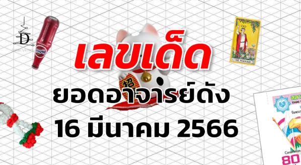 หวยยอดอาจารย์ดัง เลขเด็ด งวด 16 มีนาคม 2566