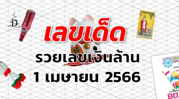 หวยรวยเลขเงินล้าน เลขเด็ด งวด 1 เมษายน 2566