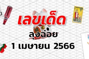 หวยลุงฉ่อย เลขเด็ด งวด 1 เมษายน 2566