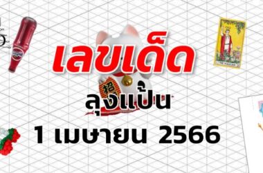 หวยลุงแป้น เลขเด็ด งวด 1 เมษายน 2566