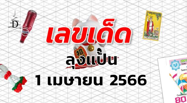 หวยลุงแป้น เลขเด็ด งวด 1 เมษายน 2566