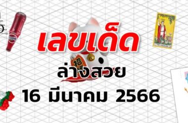 หวยล่างสวย เลขเด็ด งวด 16 มีนาคม 2566