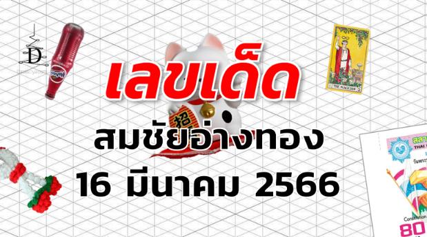 หวยสมชัยอ่างทอง เลขเด็ด งวด 16 มีนาคม 2566