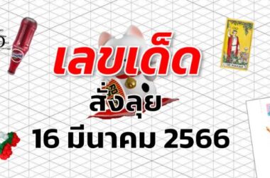 หวยสั่งลุย เลขเด็ด งวด 16 มีนาคม 2566