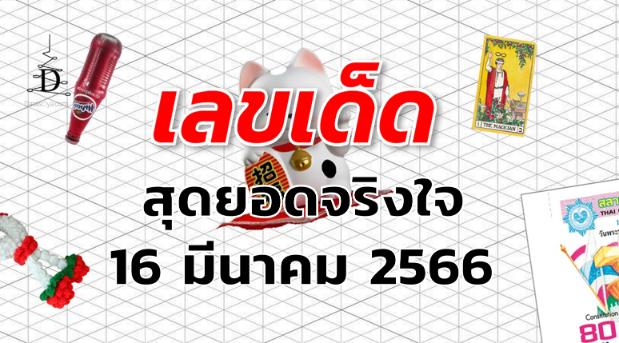 หวยสุดยอดจริงใจ เลขเด็ด งวด 16 มีนาคม 2566