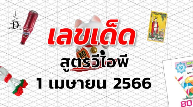 หวยสูตรวีไอพี เลขเด็ด งวด 1 เมษายน 2566