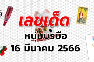 หวยหนุ่มบรบือ เลขเด็ด งวด 16 มีนาคม 2566