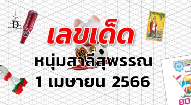 หวยหนุ่มสาลี่สุพรรณ เลขเด็ด งวด 1 เมษายน 2566