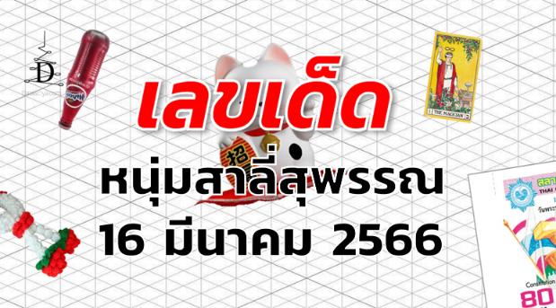 หวยหนุ่มสาลี่สุพรรณ เลขเด็ด งวด 16 มีนาคม 2566