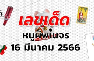 หวยหนูผีพเนจร เลขเด็ด งวด 16 มีนาคม 2566