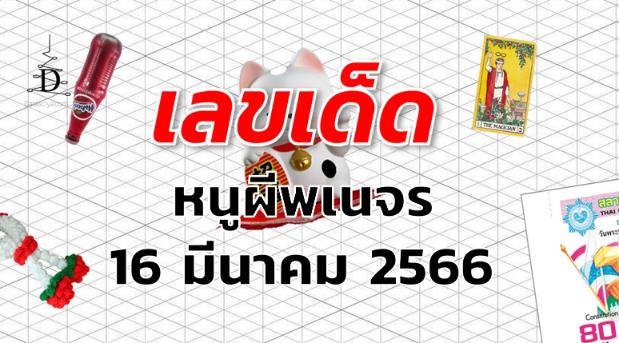 หวยหนูผีพเนจร เลขเด็ด งวด 16 มีนาคม 2566