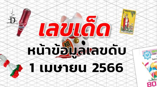 หวยหน้าข้อมูลเลขดับ เลขเด็ด งวด 1 เมษายน 2566