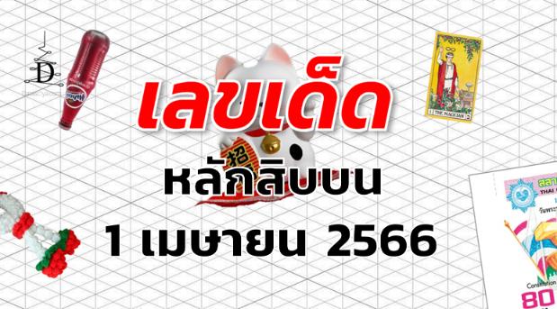 หวยหลักสิบบน เลขเด็ด งวด 1 เมษายน 2566