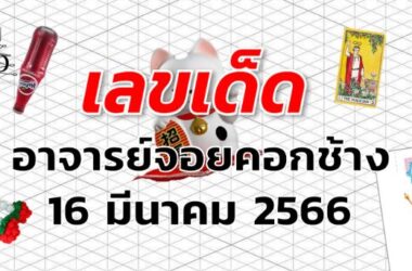 หวยอาจารย์จอยคอกช้าง เลขเด็ด งวด 16 มีนาคม 2566