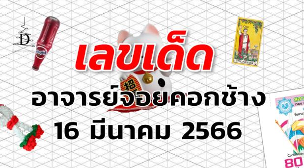 หวยอาจารย์จอยคอกช้าง เลขเด็ด งวด 16 มีนาคม 2566