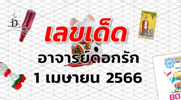 หวยอาจารย์ดอกรัก เลขเด็ด งวด 1 เมษายน 2566