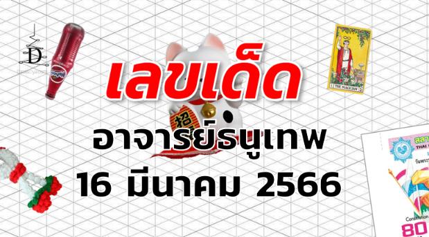 หวยอาจารย์ธนูเทพ เลขเด็ด งวด 16 มีนาคม 2566