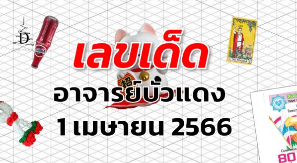 หวยอาจารย์บัวแดง เลขเด็ด งวด 1 เมษายน 2566