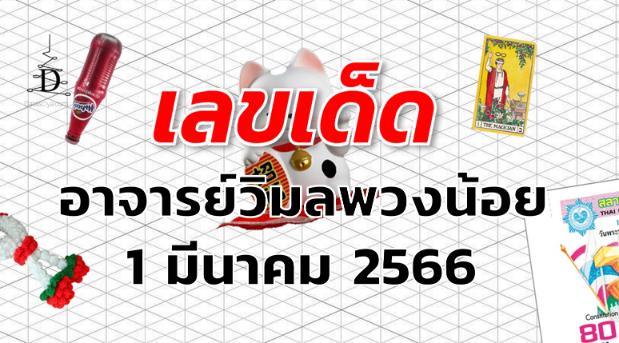 หวยอาจารย์วิมลพวงน้อย เลขเด็ด งวด 1 มีนาคม 2566