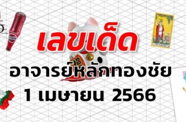 หวยอาจารย์หลักทองชัย เลขเด็ด งวด 1 เมษายน 2566