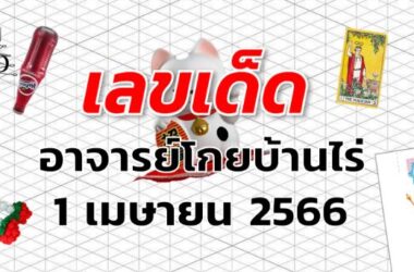 หวยอาจารย์โกยบ้านไร่ เลขเด็ด งวด 1 เมษายน 2566