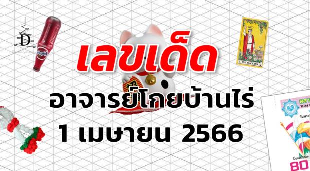 หวยอาจารย์โกยบ้านไร่ เลขเด็ด งวด 1 เมษายน 2566