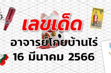 หวยอาจารย์โกยบ้านไร่ เลขเด็ด งวด 16 มีนาคม 2566