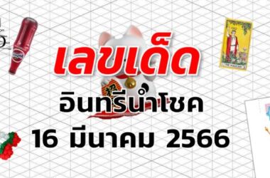 หวยอินทรีนำโชค เลขเด็ด งวด 16 มีนาคม 2566