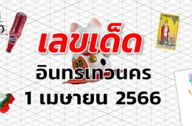 หวยอินทรเทวนคร เลขเด็ด งวด 1 เมษายน 2566