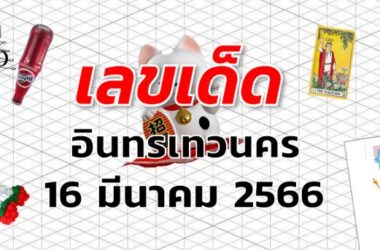 หวยอินทรเทวนคร เลขเด็ด งวด 16 มีนาคม 2566