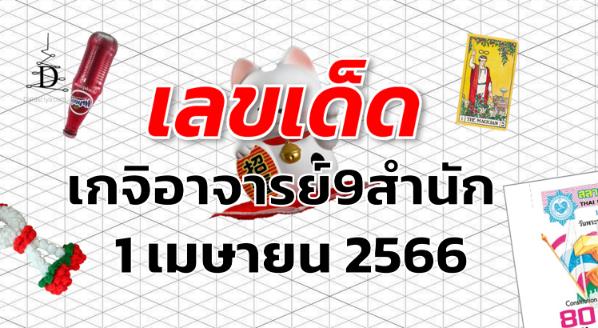 หวยเกจิอาจารย์9สำนัก เลขเด็ด งวด 1 เมษายน 2566