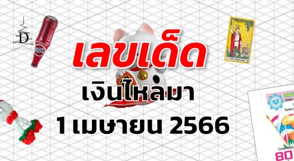 หวยเงินไหลมา เลขเด็ด งวด 1 เมษายน 2566