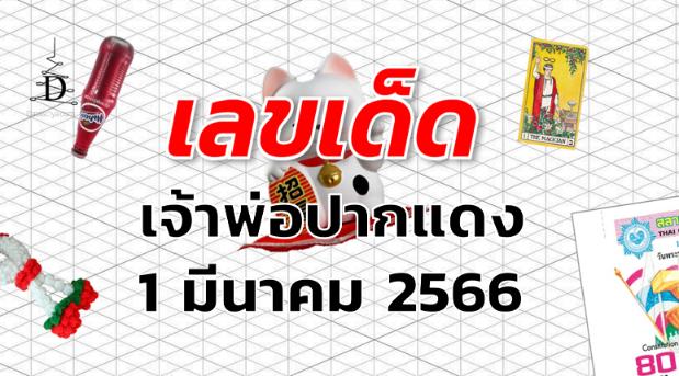 หวยเจ้าพ่อปากแดง เลขเด็ด งวด 1 มีนาคม 2566