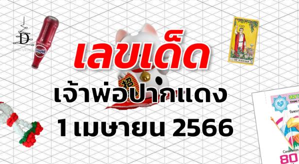 หวยเจ้าพ่อปากแดง เลขเด็ด งวด 1 เมษายน 2566