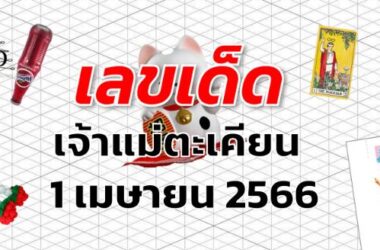 หวยเจ้าแม่ตะเคียน เลขเด็ด งวด 1 เมษายน 2566