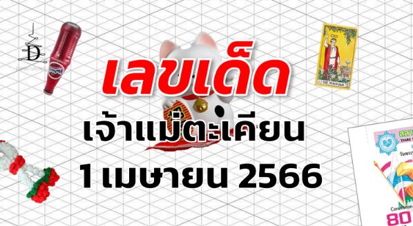 หวยเจ้าแม่ตะเคียน เลขเด็ด งวด 1 เมษายน 2566