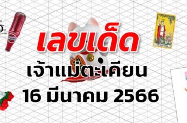 หวยเจ้าแม่ตะเคียน เลขเด็ด งวด 16 มีนาคม 2566