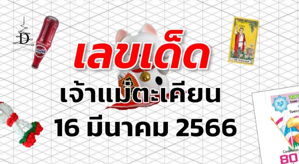 หวยเจ้าแม่ตะเคียน เลขเด็ด งวด 16 มีนาคม 2566