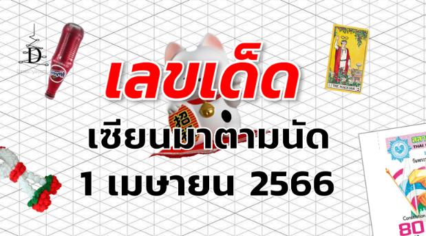 หวยเซียนมาตามนัด เลขเด็ด งวด 1 เมษายน 2566