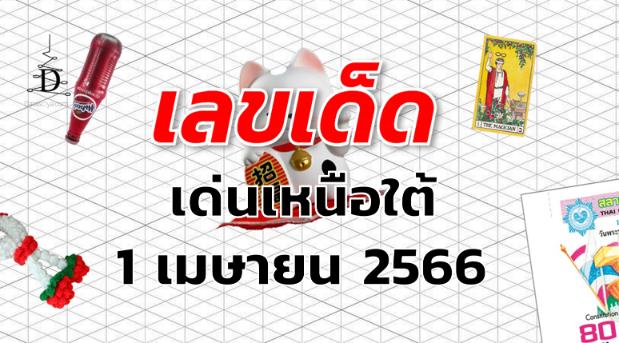 หวยเด่นเหนือใต้ เลขเด็ด งวด 1 เมษายน 2566