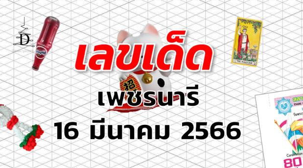 หวยเพชรนารี เลขเด็ด งวด 16 มีนาคม 2566