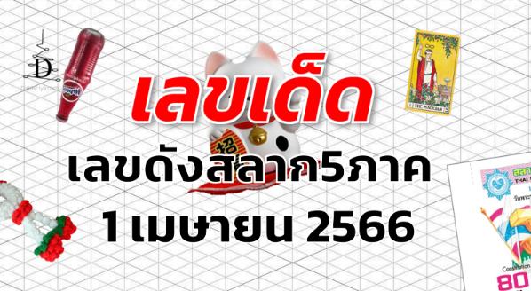 เลขดังสลาก5ภาค เลขเด็ด งวด 1 เมษายน 2566